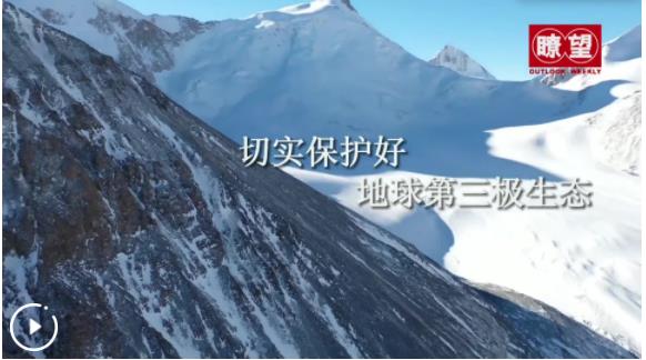 瞭望&middot;治國理政紀(jì)事｜切實保護(hù)好地球第三極生態(tài)