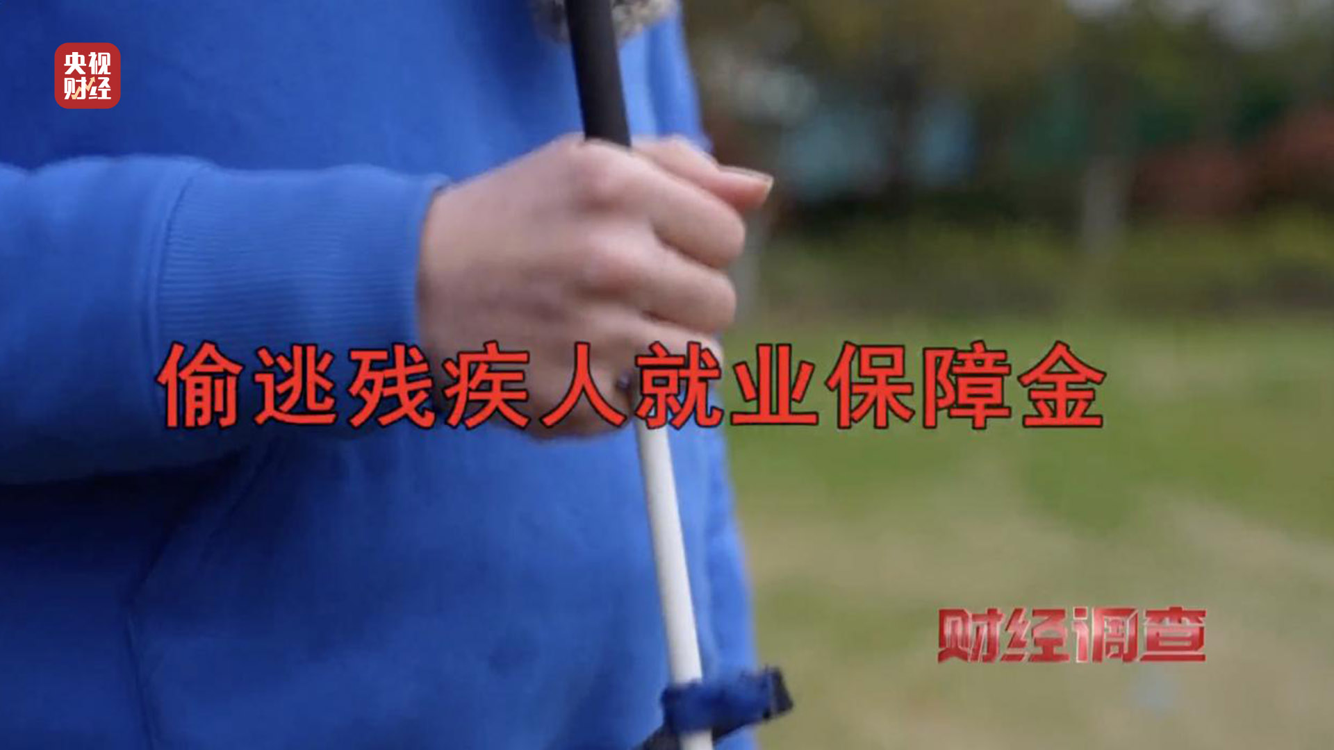 殘疾證也能“出租”？中介知法違法！虛假用工背后暗藏貓膩，記者調(diào)查