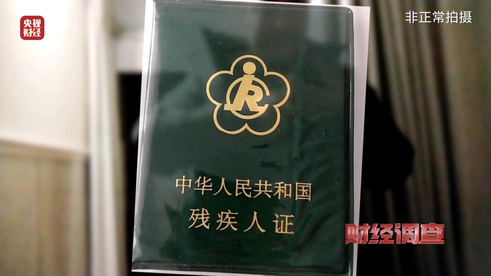 殘疾證也能“出租”？中介知法違法！虛假用工背后暗藏貓膩，記者調(diào)查