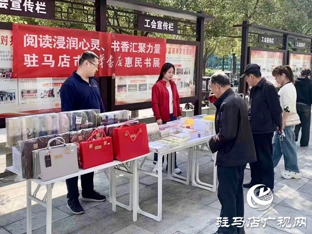 駐馬店市開展“閱讀浸潤(rùn)心靈、書香匯聚力量”惠民書展活動(dòng)