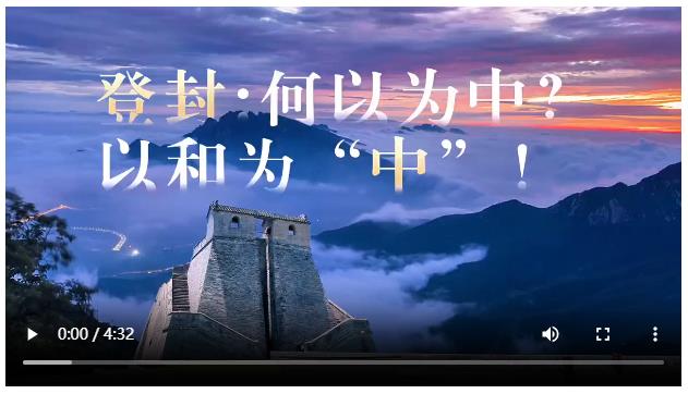 央媒觀豫丨登封：何以為中？以和為“中”！