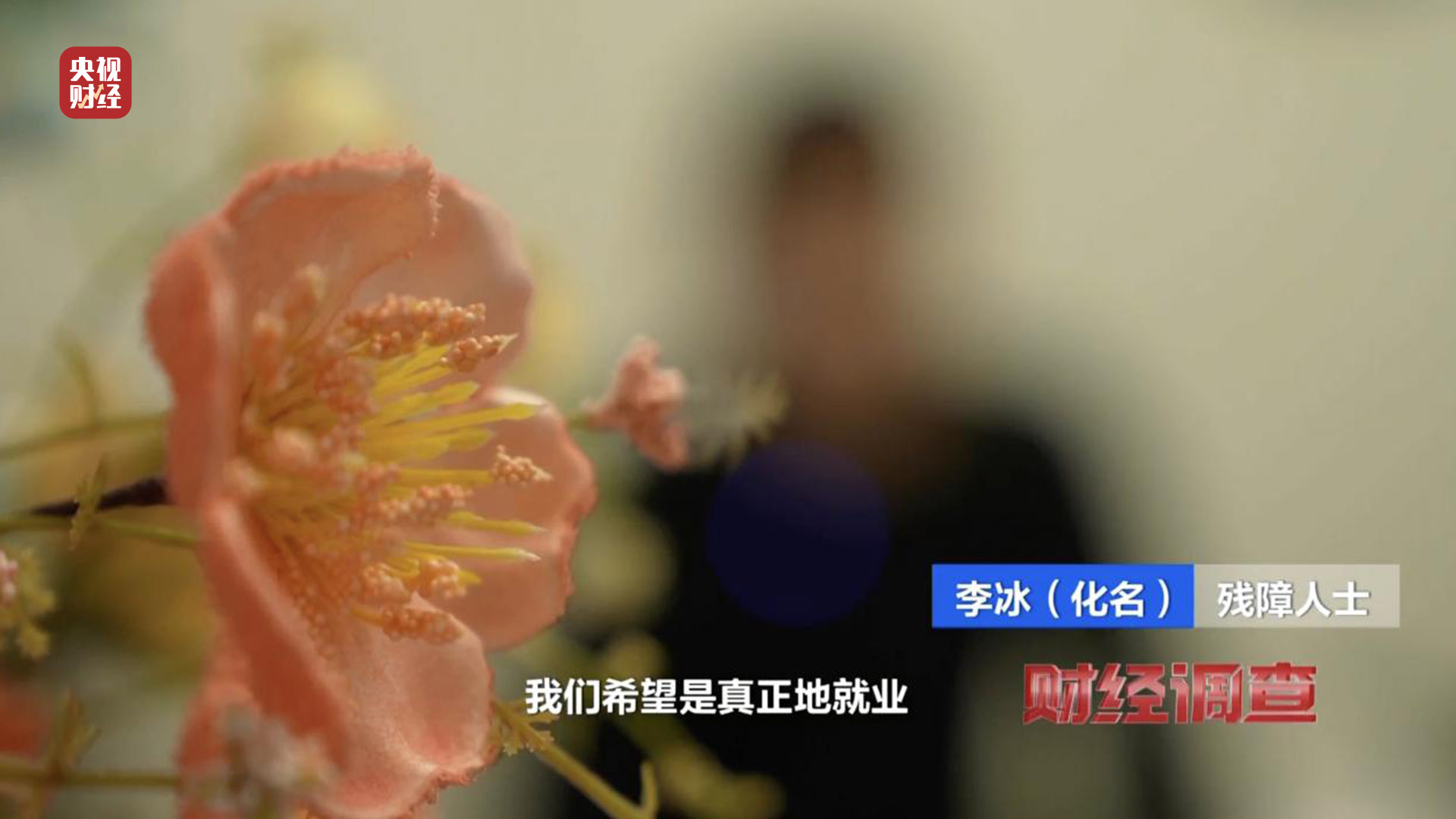殘疾證也能“出租”？中介知法違法！虛假用工背后暗藏貓膩，記者調(diào)查