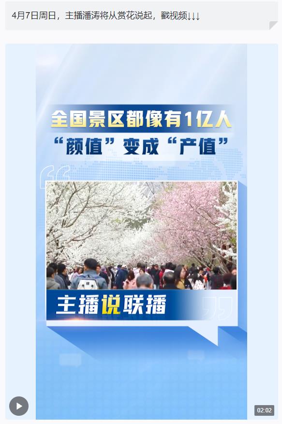 主播說(shuō)聯(lián)播丨&ldquo;花&rdquo;，火！