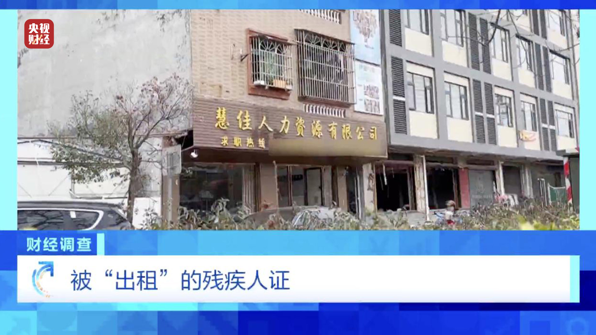 殘疾證也能“出租”？中介知法違法！虛假用工背后暗藏貓膩，記者調(diào)查