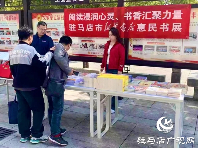 駐馬店市開展“閱讀浸潤(rùn)心靈、書香匯聚力量”惠民書展活動(dòng)