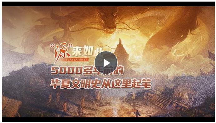 “源”來(lái)如此丨5000多年前的華夏文明史從這里起筆