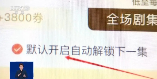 “解鎖一集只需0.9元”？小心微短劇暗藏套路