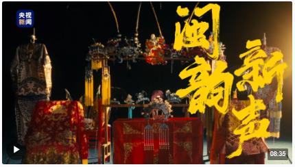 時(shí)政長鏡頭丨閩韻新聲