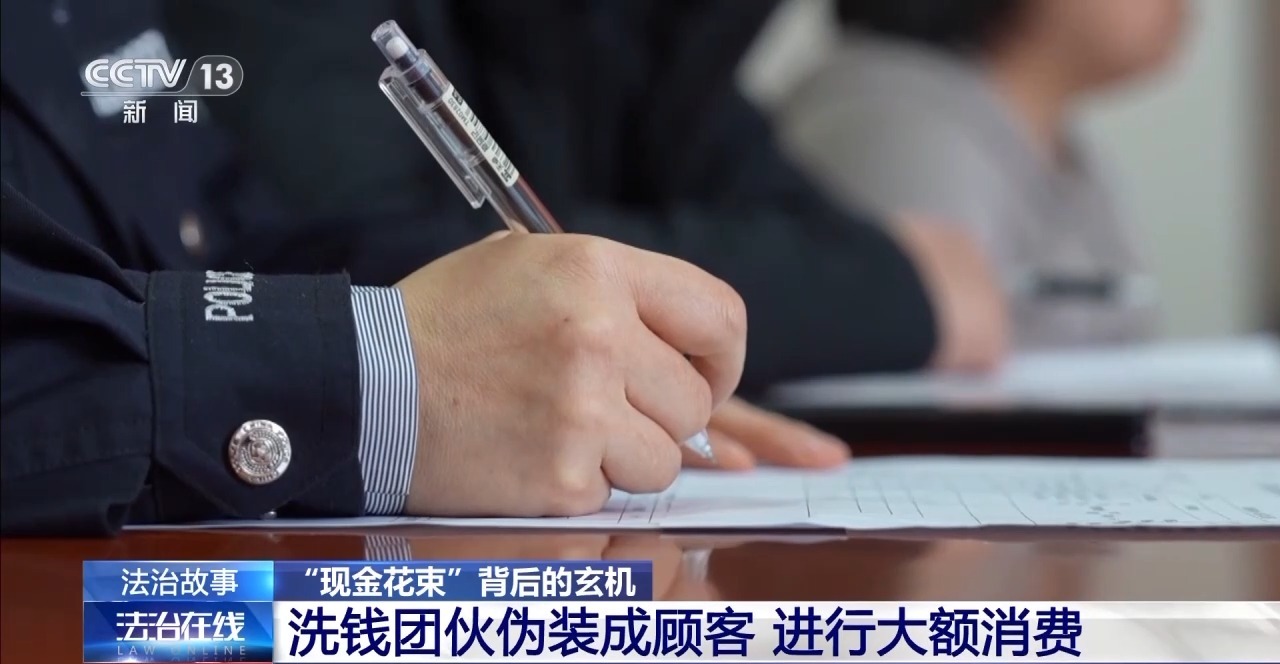 “現(xiàn)金花束”暗藏洗錢陷阱 如何區(qū)分真假訂單？