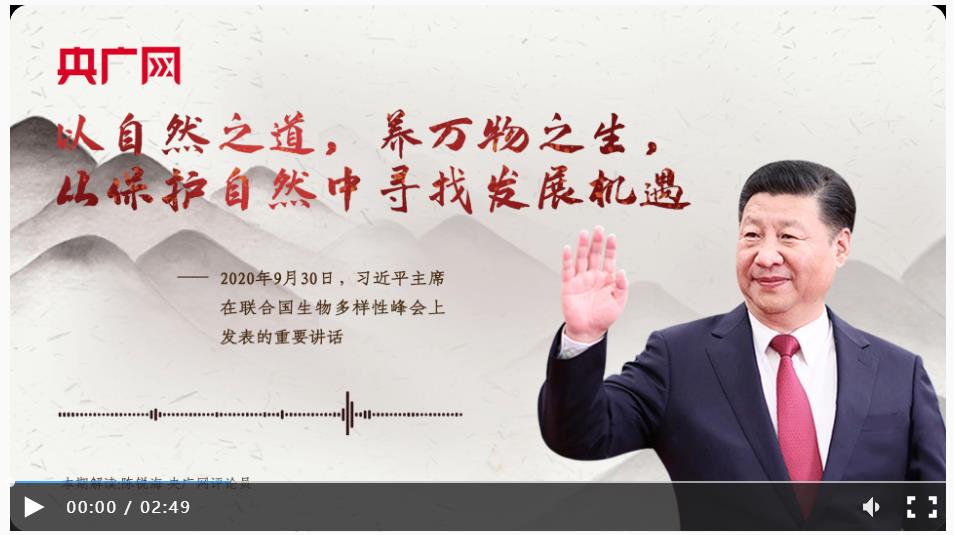 【每日一習(xí)話】以自然之道，養(yǎng)萬物之生，從保護自然中尋找發(fā)展機遇