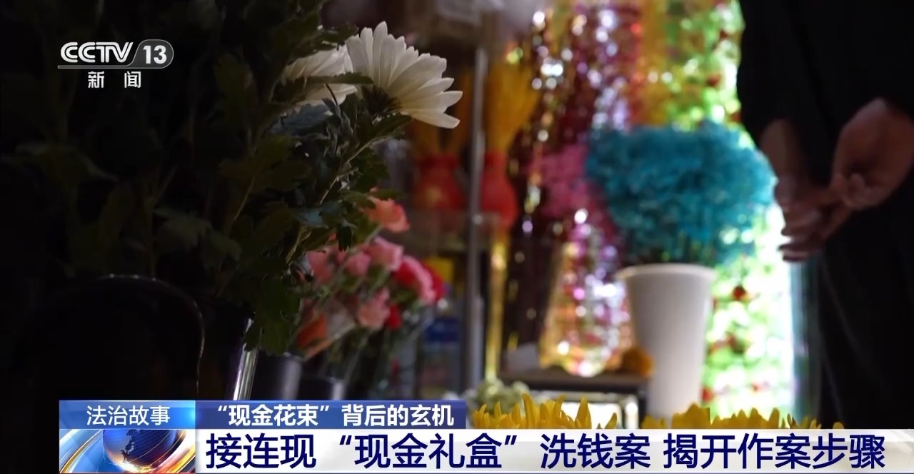 “現(xiàn)金花束”暗藏洗錢陷阱 如何區(qū)分真假訂單？