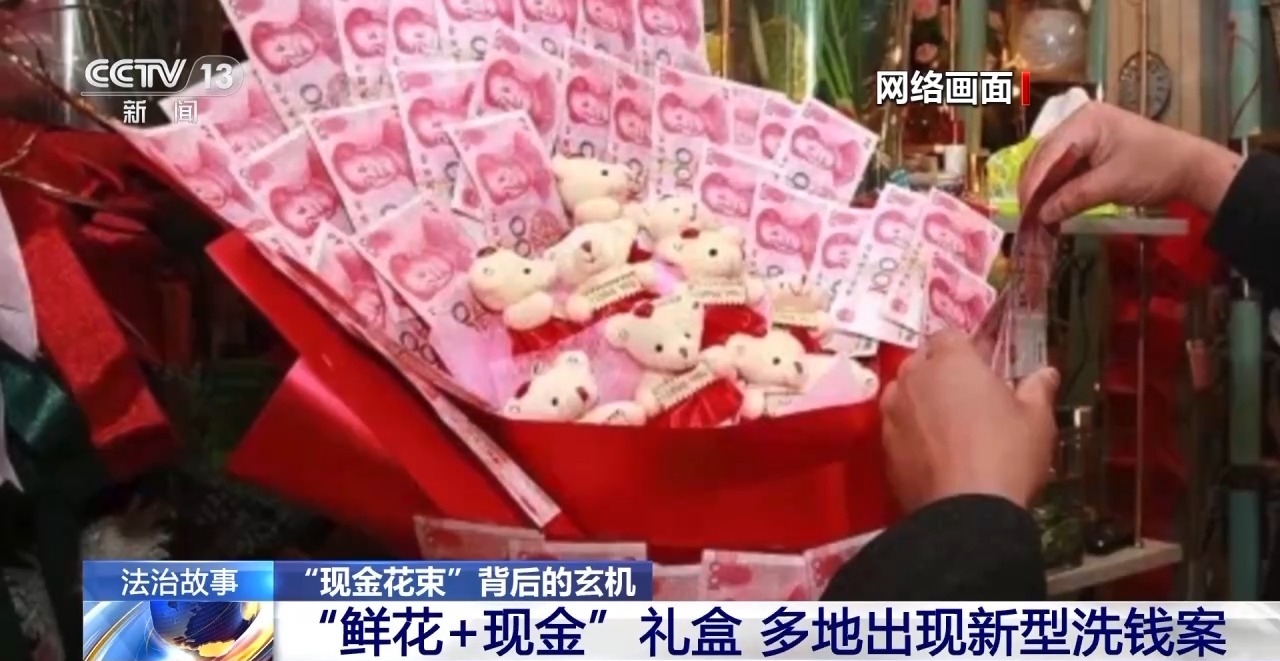 “現(xiàn)金花束”暗藏洗錢陷阱 如何區(qū)分真假訂單？