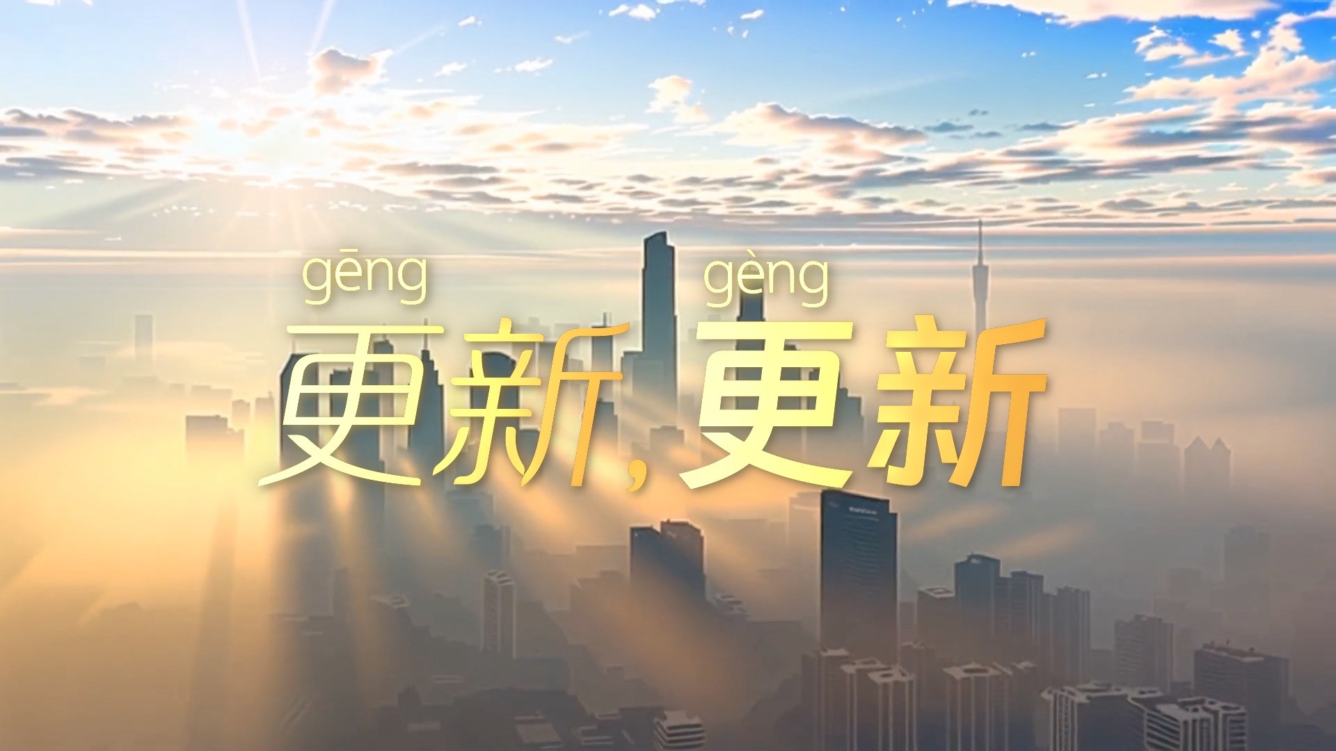 學(xué)習(xí)時節(jié) | 更（gēng）新，更（gèng）新