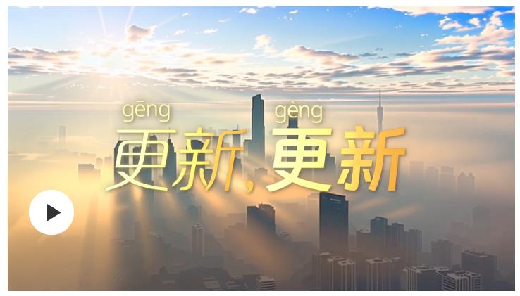 學(xué)習(xí)時節(jié) | 更（gēng）新，更（gèng）新