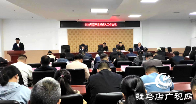 2024年西平縣民政、殘疾人工作會(huì)議召開