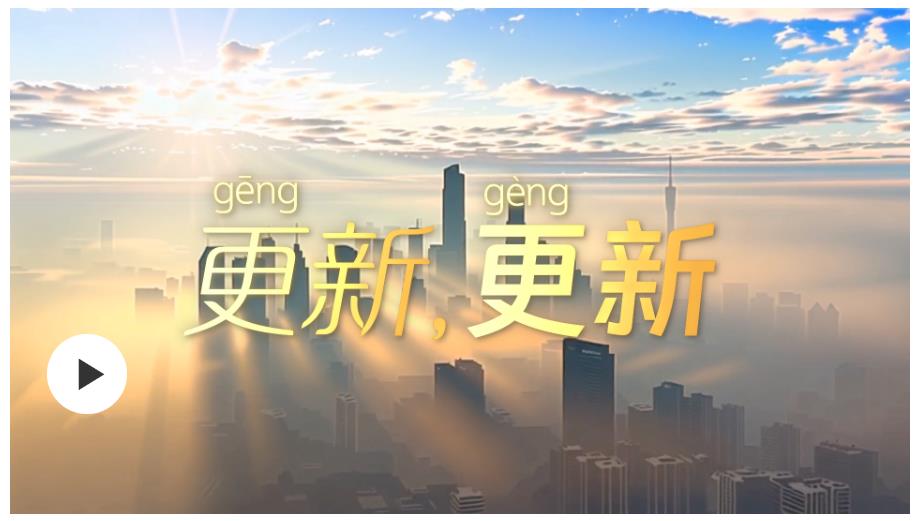 學(xué)習(xí)時(shí)節(jié) | 更（gēng）新，更（gèng）新