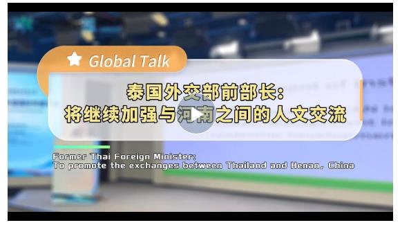 Global Talk丨泰國外交部前部長楊金泉：將繼續(xù)加強(qiáng)與河南之間的人文交流