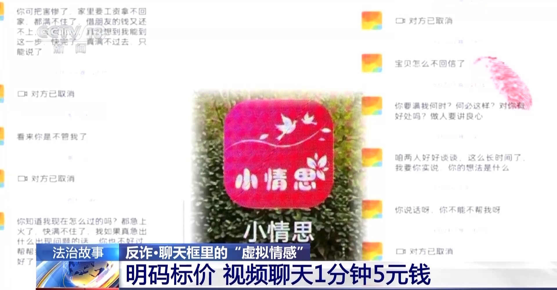充值才能解鎖對方聯(lián)系方式？小心掉入這類交友軟件“溫柔陷阱”