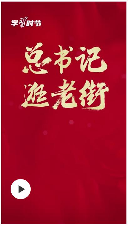 學(xué)習(xí)時(shí)節(jié)丨總書記逛老街