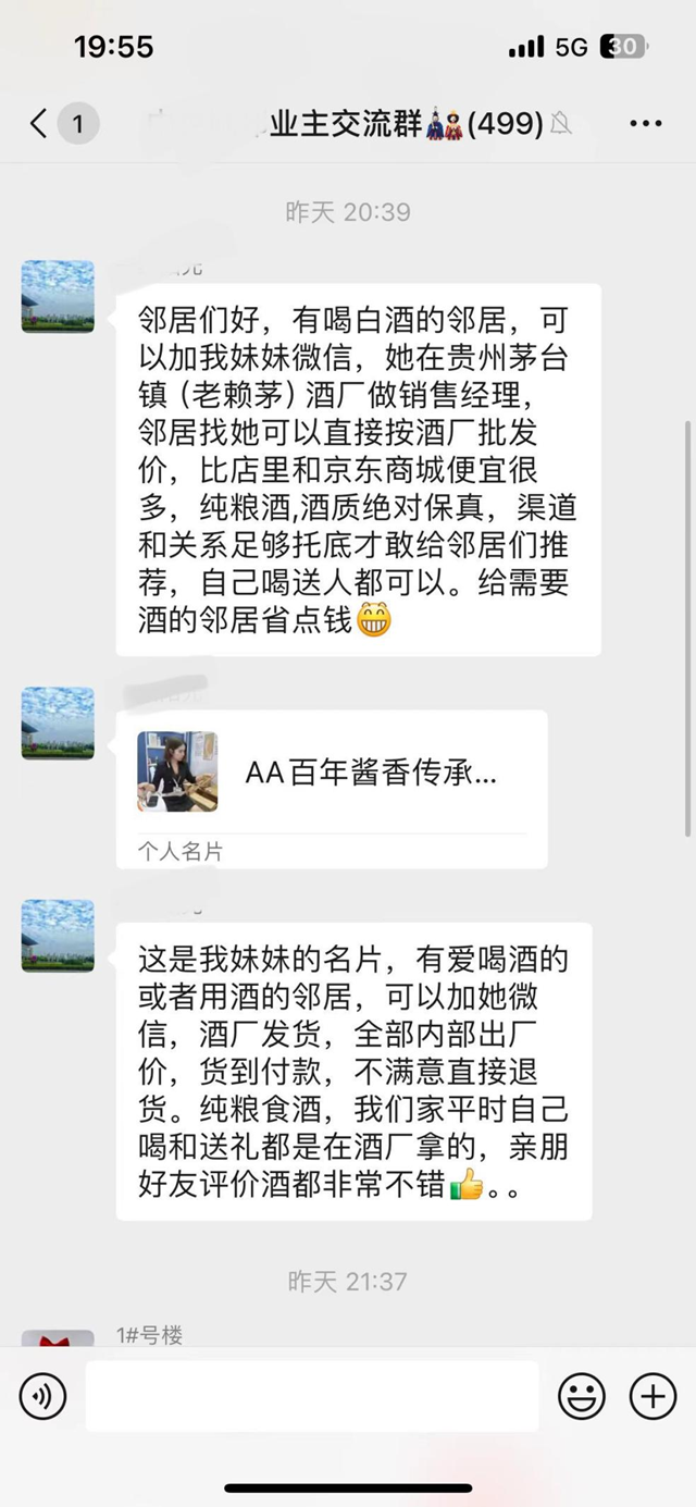 駐馬店人注意！要警惕業(yè)主群里的這些“鄰居”