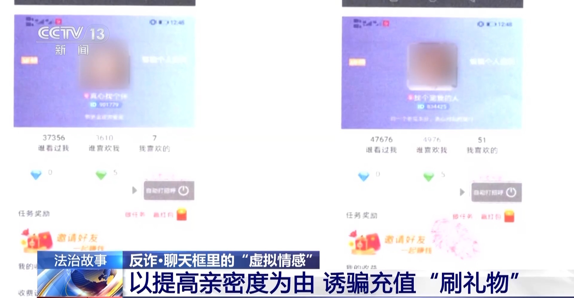 充值才能解鎖對方聯(lián)系方式？小心掉入這類交友軟件“溫柔陷阱”