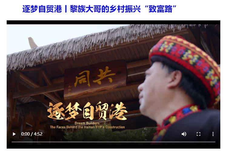 沿著總書記的足跡看變化 | 專題片《我和我的自貿港》