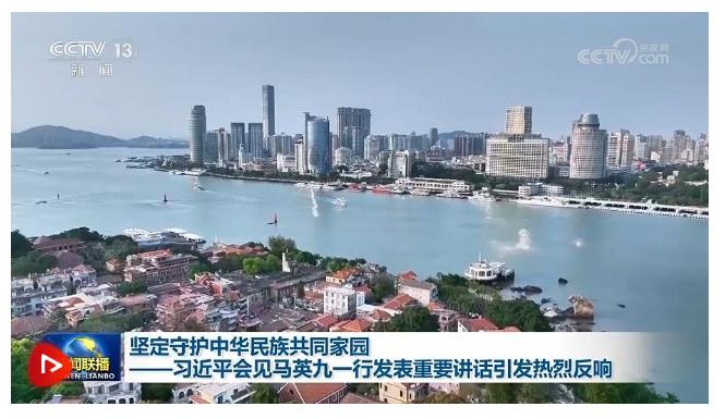 堅定守護中華民族共同家園——習(xí)近平會見馬英九一行發(fā)表重要講話引發(fā)熱烈反響