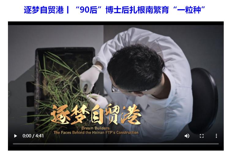 沿著總書記的足跡看變化 | 專題片《我和我的自貿港》
