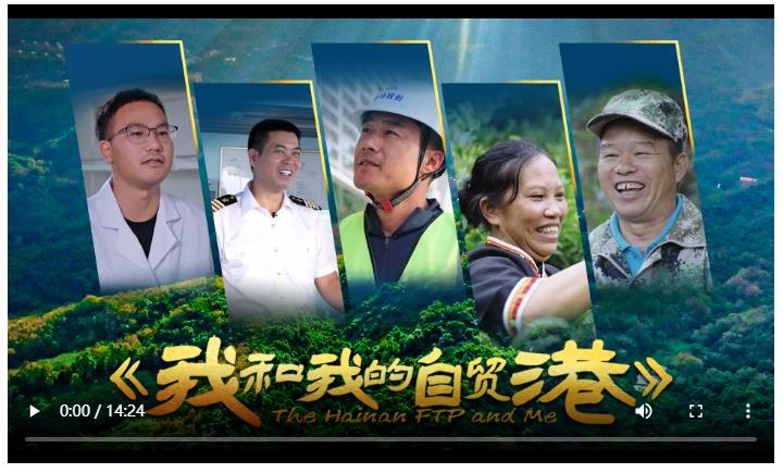沿著總書記的足跡看變化 | 專題片《我和我的自貿港》