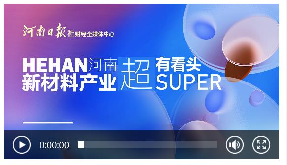 河南：構(gòu)筑萬億級(jí)新材料產(chǎn)業(yè)高地