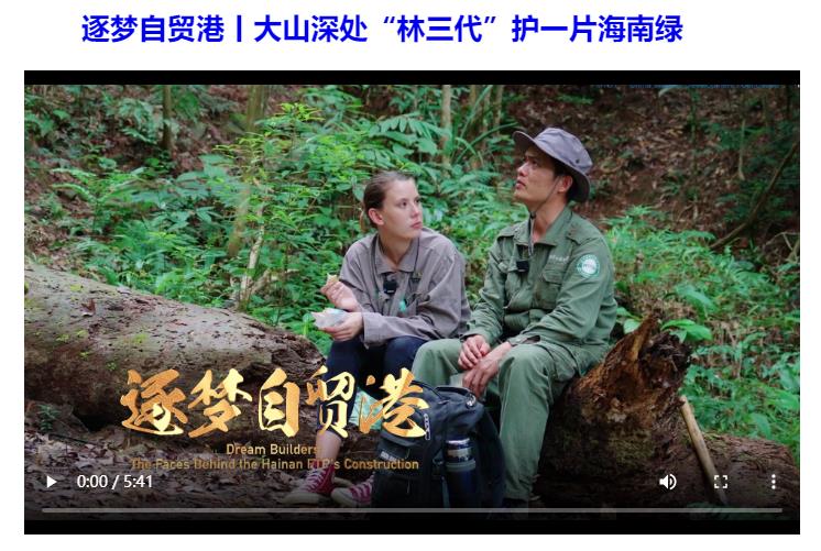 沿著總書記的足跡看變化 | 專題片《我和我的自貿港》