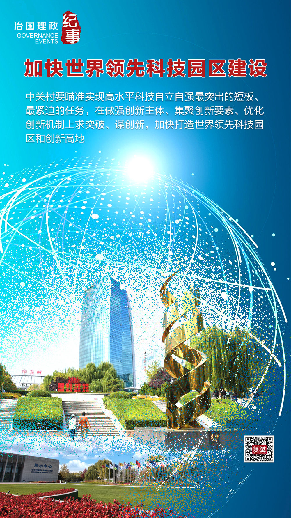 瞭望&middot;治國(guó)理政紀(jì)事｜加快世界領(lǐng)先科技園區(qū)建設(shè)