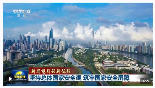新思想引領(lǐng)新征程丨堅(jiān)持總體國家安全觀 筑牢國家安全屏障