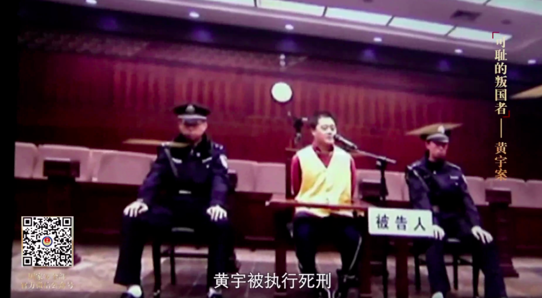 “叛國者”黃宇，已執(zhí)行死刑！