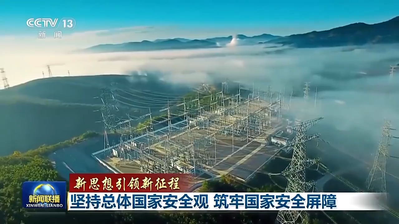 新思想引領(lǐng)新征程丨堅(jiān)持總體國家安全觀 筑牢國家安全屏障