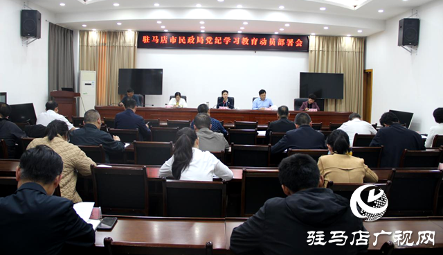 駐馬店市民政局召開會議專題部署黨紀學(xué)習(xí)教育工作