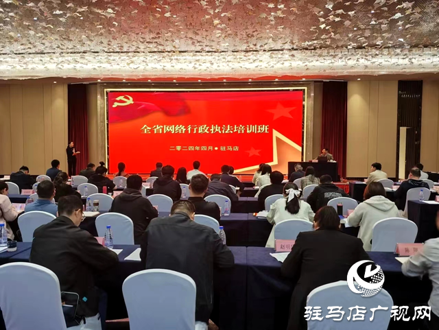河南省網(wǎng)絡行政執(zhí)法培訓班在駐馬店舉辦