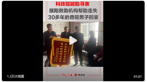 【科技賦能助尋親，#濮陽救助機構(gòu)幫走失多年聾啞男子回家#】