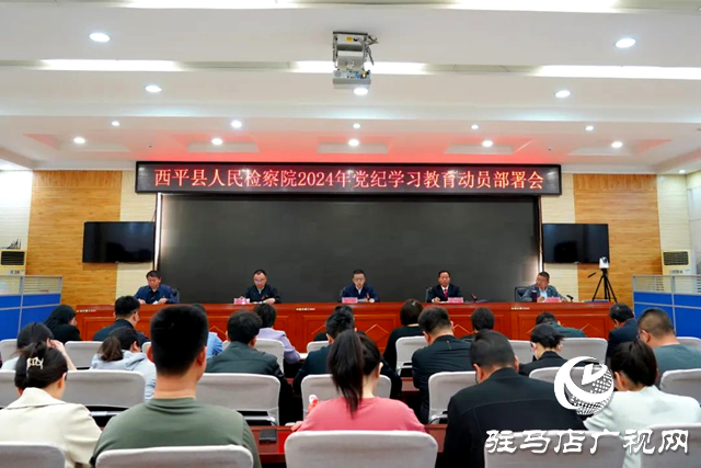 西平縣人民檢察院召開黨組(擴大)會議部署黨紀學習教育工作