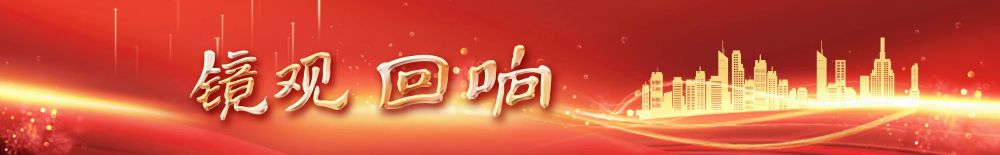 鏡觀·回響｜從“一塊屏”看長(zhǎng)三角加強(qiáng)城市現(xiàn)代化治理