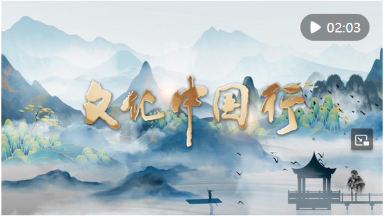 文化中國(guó)行｜重磅微視頻《穿越時(shí)空讀懂你》