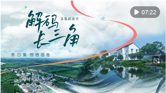 五集政論片《解碼長(zhǎng)三角》第四集《錦繡畫卷》