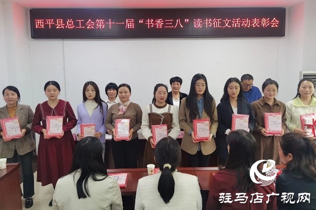 西平縣總工會召開第十一屆&ldquo;書香三八&rdquo;讀書征文活動表彰會