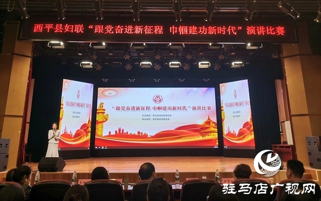 西平縣婦聯(lián)舉辦&ldquo;跟黨奮進新征程 巾幗建功新時代&rdquo;演講比賽