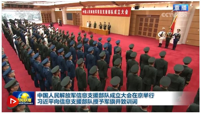 中國人民解放軍信息支援部隊成立大會在京舉行 習近平向信息支援部隊授予軍旗并致訓詞