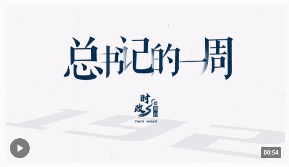 時政微周刊丨總書記的一周（4月15日&mdash;4月21日）