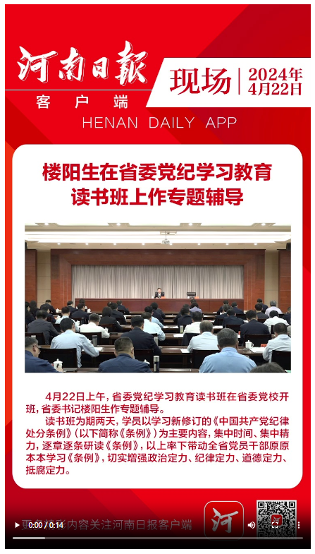 現(xiàn)場(chǎng)｜樓陽(yáng)生在省委黨紀(jì)學(xué)習(xí)教育讀書班上作專題輔導(dǎo)