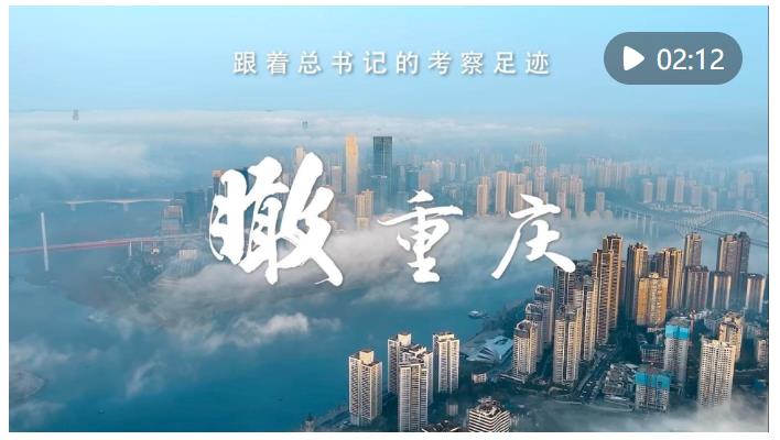 跟著總書(shū)記的考察足跡｜瞰重慶