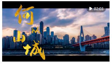 時(shí)政鏡距離｜何以山城