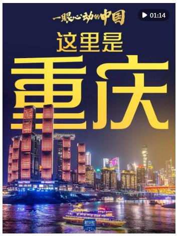一眼心動(dòng)的中國(guó)｜這里是重慶，巴適得板！